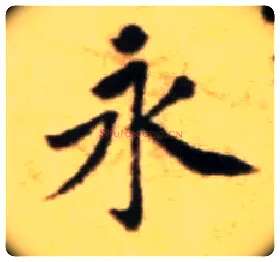 永毛笔行书写法,摘自宋黄庭坚王史二氏墓志铭稿卷