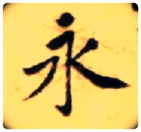 永毛笔行书写法,摘自宋黄庭坚王史二氏墓志铭稿卷