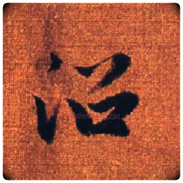 沿毛笔行书写法,摘自元赵孟頫吴兴赋