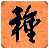 种毛笔行书写法,摘自明王铎行书五律诗轴