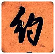 约毛笔行书写法,摘自明王铎行书五律诗轴