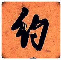 约毛笔行书写法,摘自明王铎行书五律诗轴