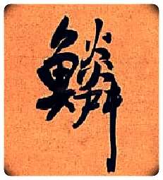 鳞毛笔行书写法,摘自明王铎行书五律诗轴