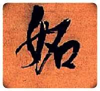 妬毛笔行书写法,摘自明王铎行书五律诗轴