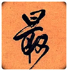 最毛笔行书写法,摘自明王铎行书五律诗轴