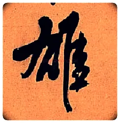 雄毛笔行书写法,摘自明王铎行书五律诗轴