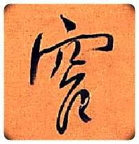 窄毛笔行书写法,摘自明王铎行书五律诗轴