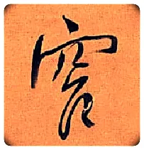窄毛笔行书写法,摘自明王铎行书五律诗轴