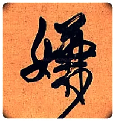 嫌毛笔行书写法,摘自明王铎行书五律诗轴