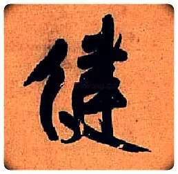 健毛笔行书写法,摘自明王铎行书五律诗轴