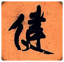 健毛笔行书写法,摘自明王铎行书五律诗轴