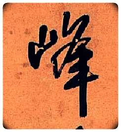 峰毛笔行书写法,摘自明王铎行书五律诗轴