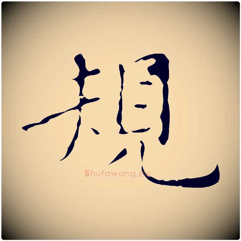 規毛笔行楷写法,摘自明代祝允明刘基诗