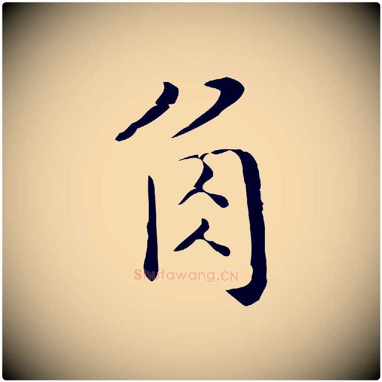 角毛笔行楷写法,摘自明代祝允明刘基诗
