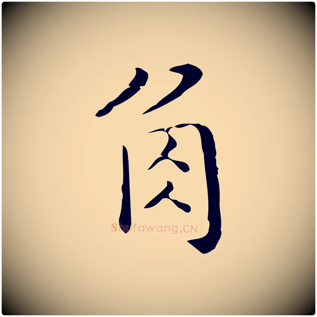角毛笔行楷写法,摘自明代祝允明刘基诗