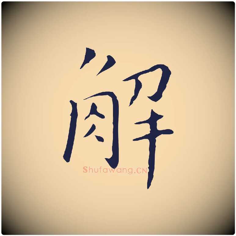 解毛笔行楷写法,摘自明代祝允明刘基诗