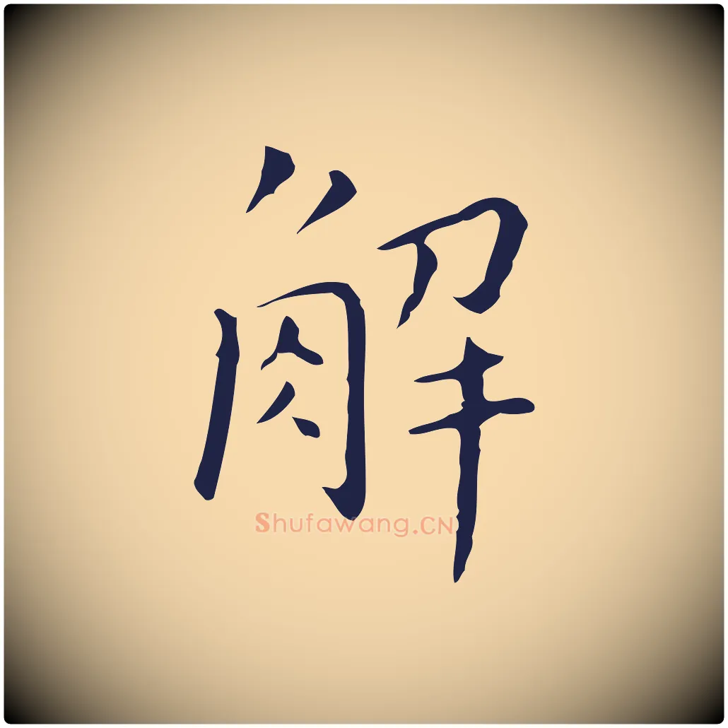 解毛笔行楷写法,摘自明代祝允明刘基诗