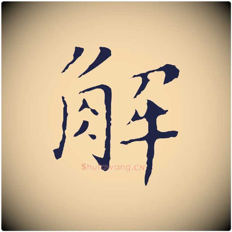 解毛笔行楷写法,摘自明代祝允明刘基诗