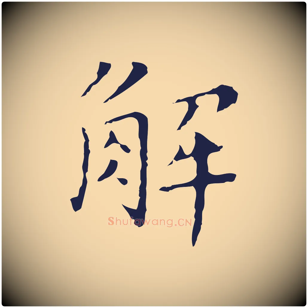 解毛笔行楷写法,摘自明代祝允明刘基诗