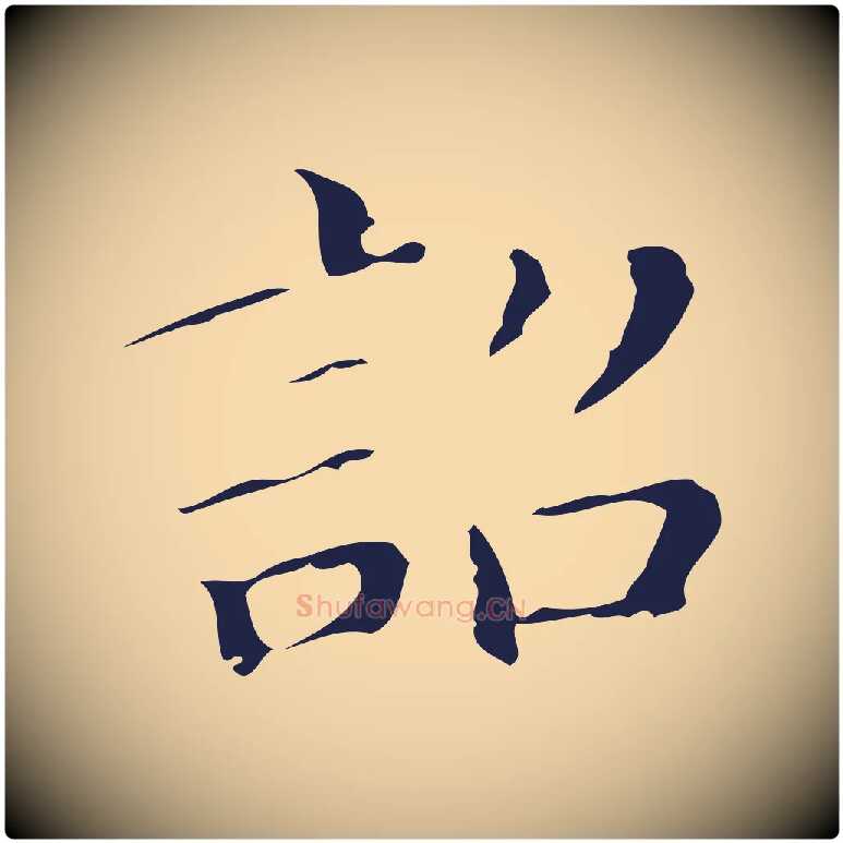 詔毛笔行楷写法,摘自明代祝允明刘基诗