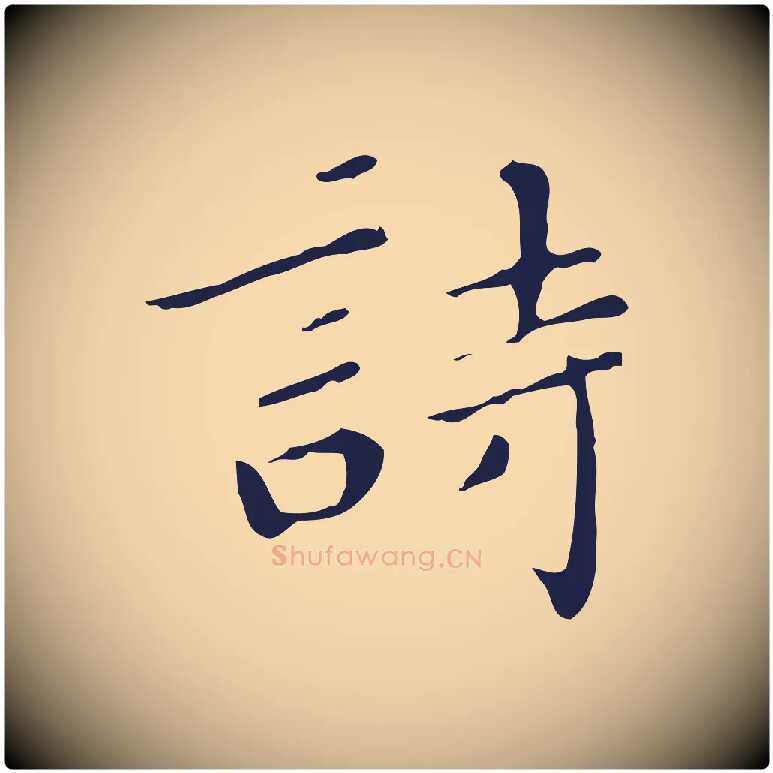 詩毛笔行楷写法,摘自明代祝允明刘基诗