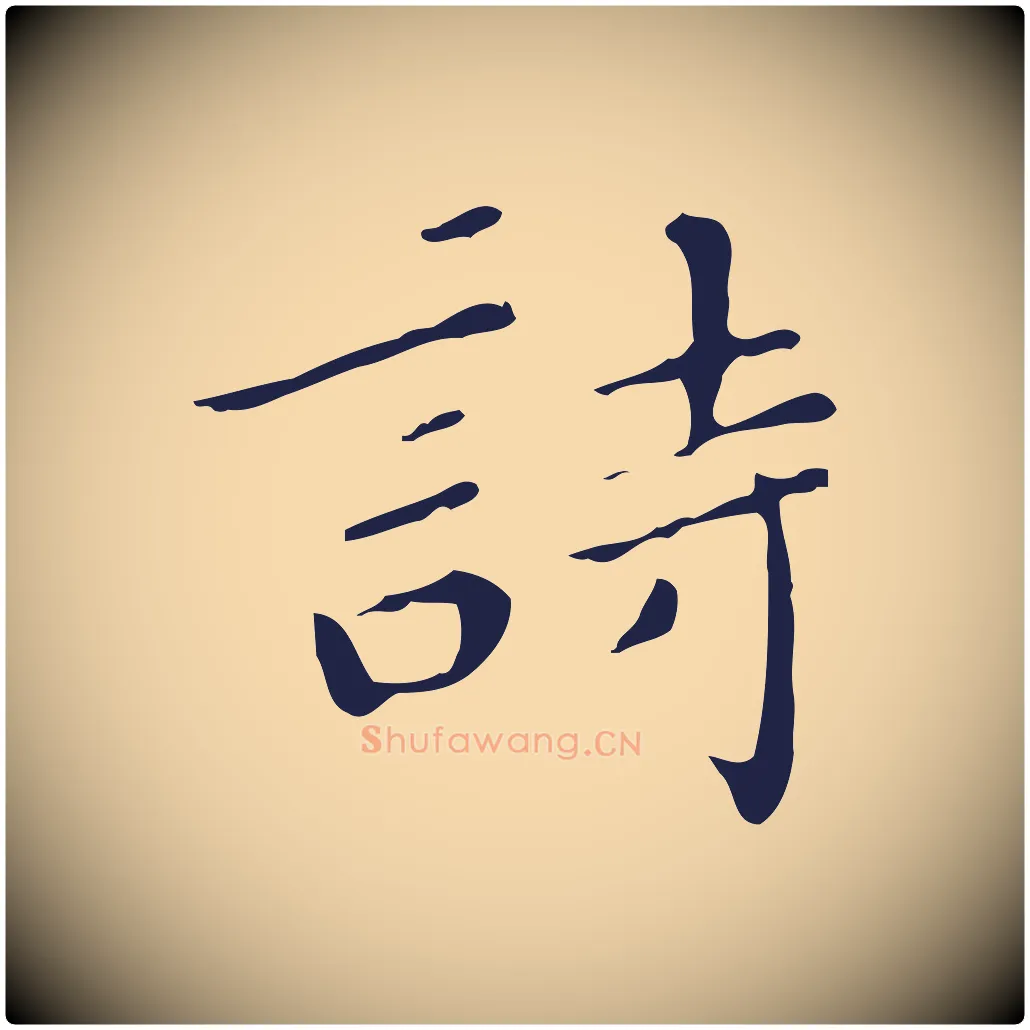 詩毛笔行楷写法,摘自明代祝允明刘基诗