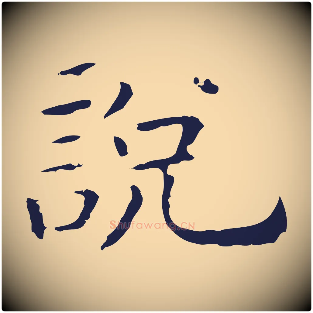 說毛笔行楷写法,摘自明代祝允明刘基诗