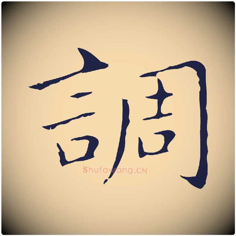 調毛笔行楷写法,摘自明代祝允明刘基诗
