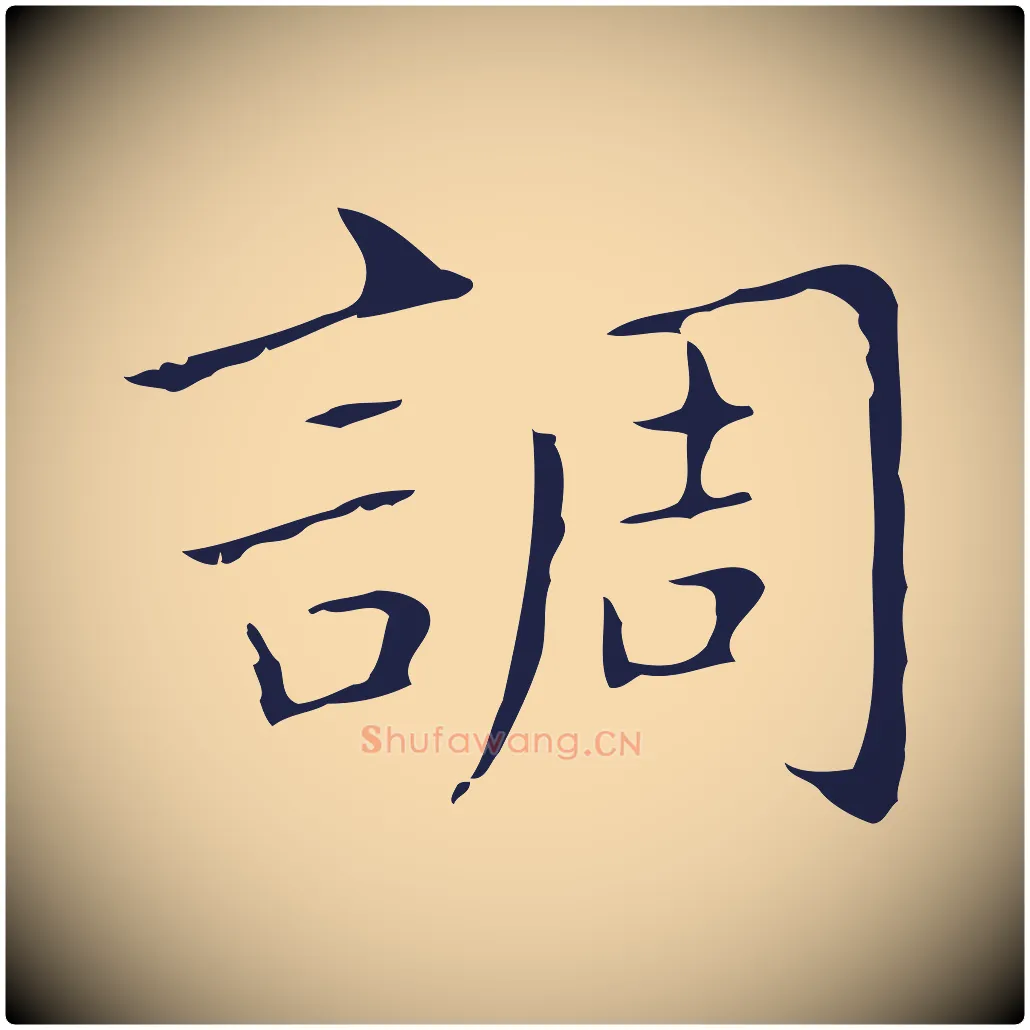 調毛笔行楷写法,摘自明代祝允明刘基诗