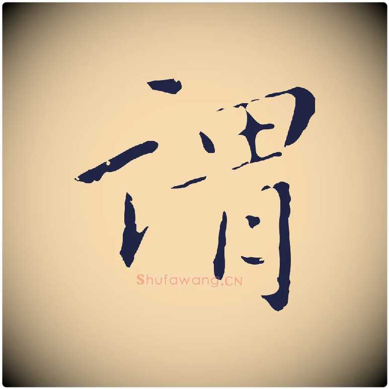 謂毛笔行楷写法,摘自明代祝允明刘基诗
