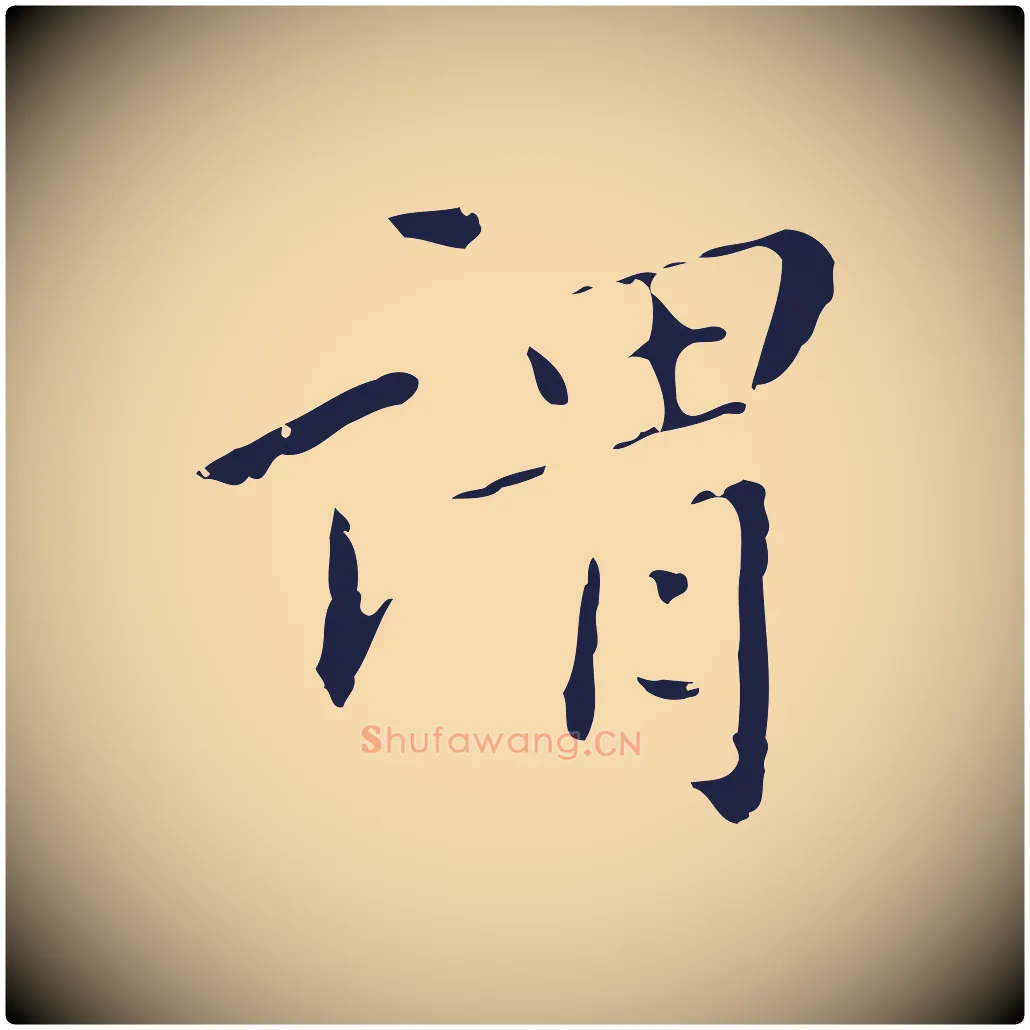 謂毛笔行楷写法,摘自明代祝允明刘基诗