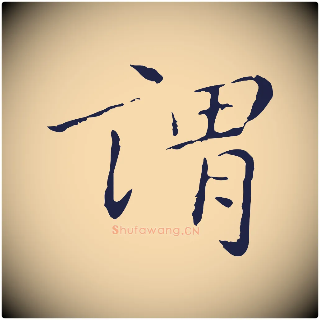 謂毛笔行楷写法,摘自明代祝允明刘基诗