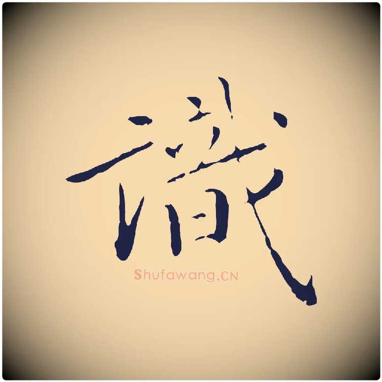 識毛笔行楷写法,摘自明代祝允明刘基诗
