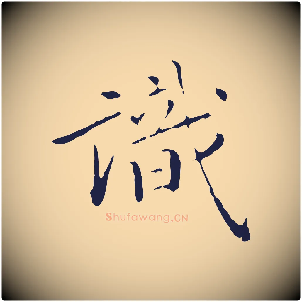 識毛笔行楷写法,摘自明代祝允明刘基诗