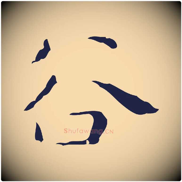 谷毛笔行楷写法,摘自明代祝允明刘基诗