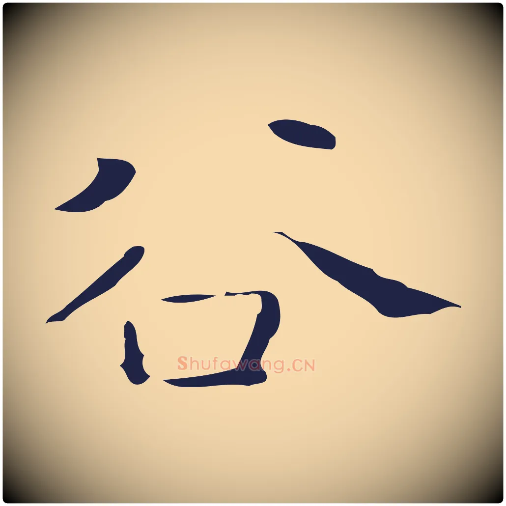 谷毛笔行楷写法,摘自明代祝允明刘基诗