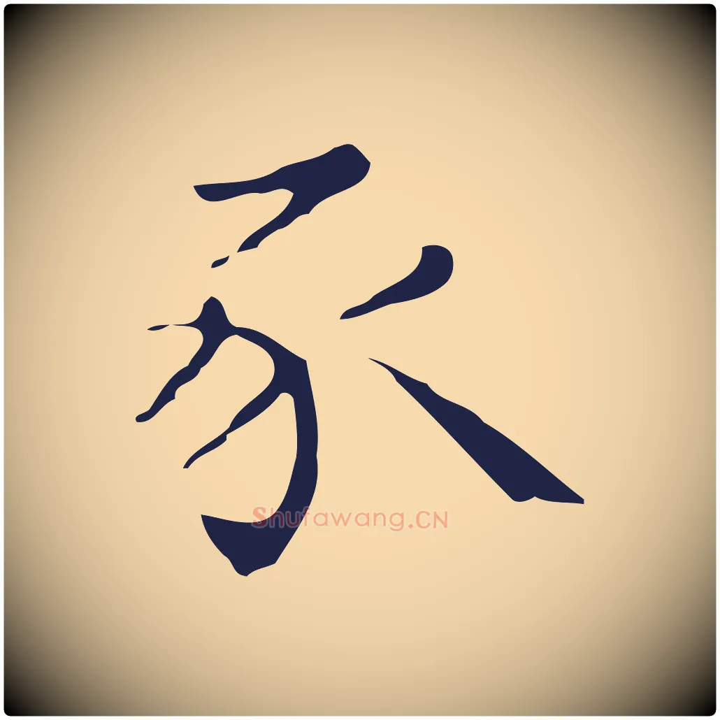 豕毛笔行楷写法,摘自明代祝允明刘基诗