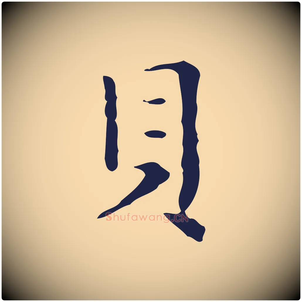 貝毛笔行楷写法,摘自明代祝允明刘基诗