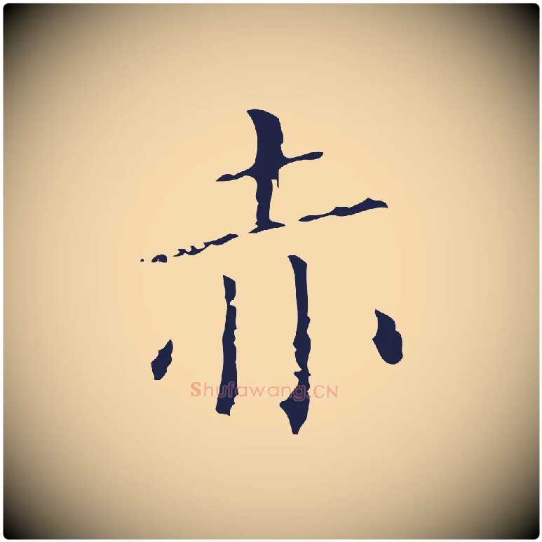 赤毛笔行楷写法,摘自明代祝允明刘基诗