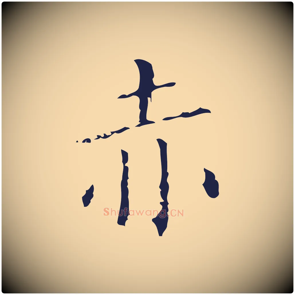 赤毛笔行楷写法,摘自明代祝允明刘基诗