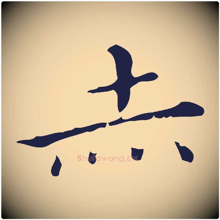 赤毛笔行楷写法,摘自明代祝允明刘基诗