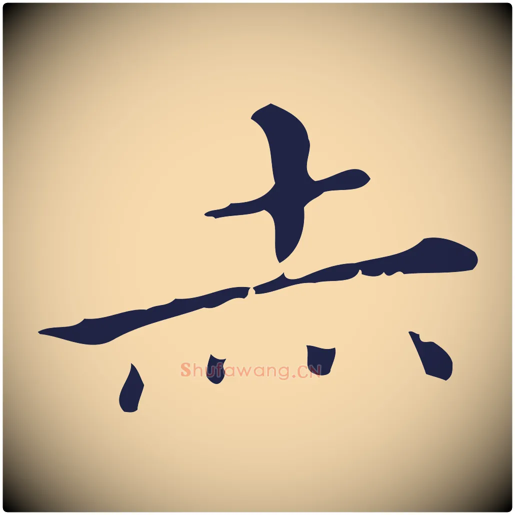 赤毛笔行楷写法,摘自明代祝允明刘基诗