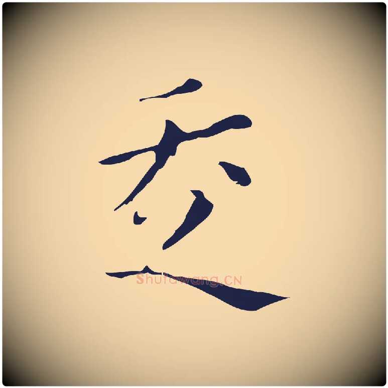 走毛笔行楷写法,摘自明代祝允明刘基诗