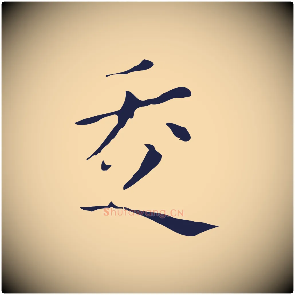 走毛笔行楷写法,摘自明代祝允明刘基诗