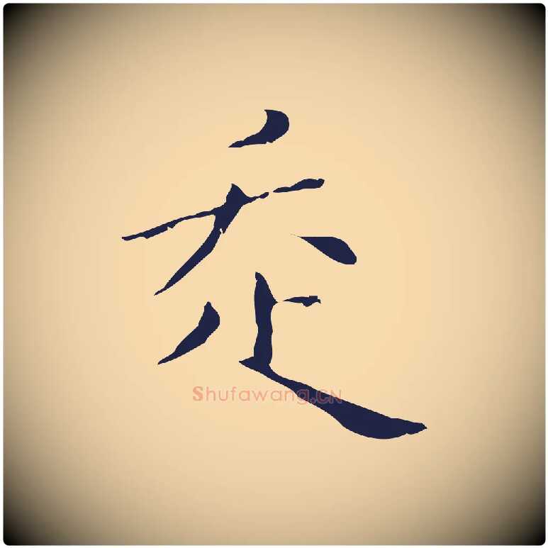 走毛笔行楷写法,摘自明代祝允明刘基诗