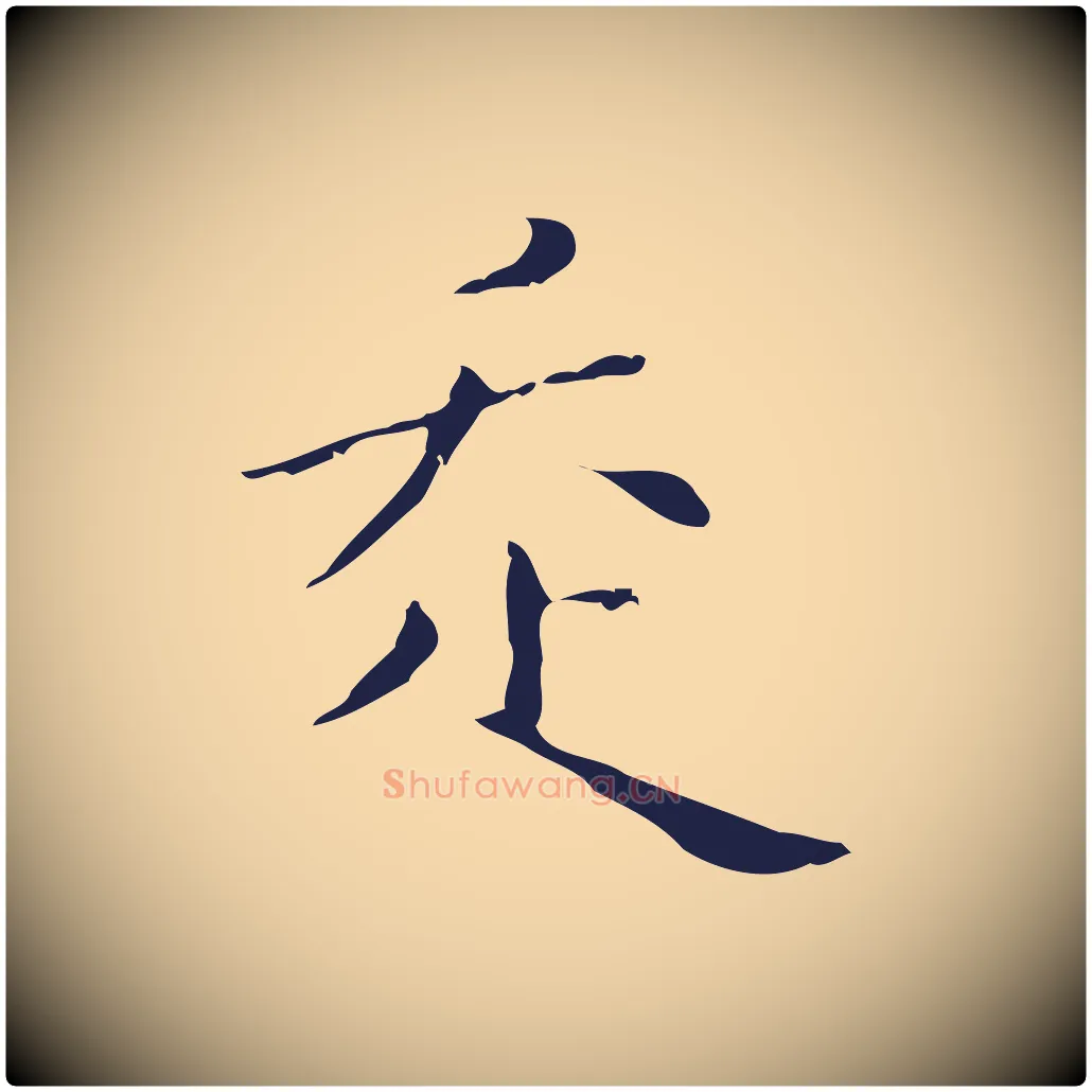 走毛笔行楷写法,摘自明代祝允明刘基诗