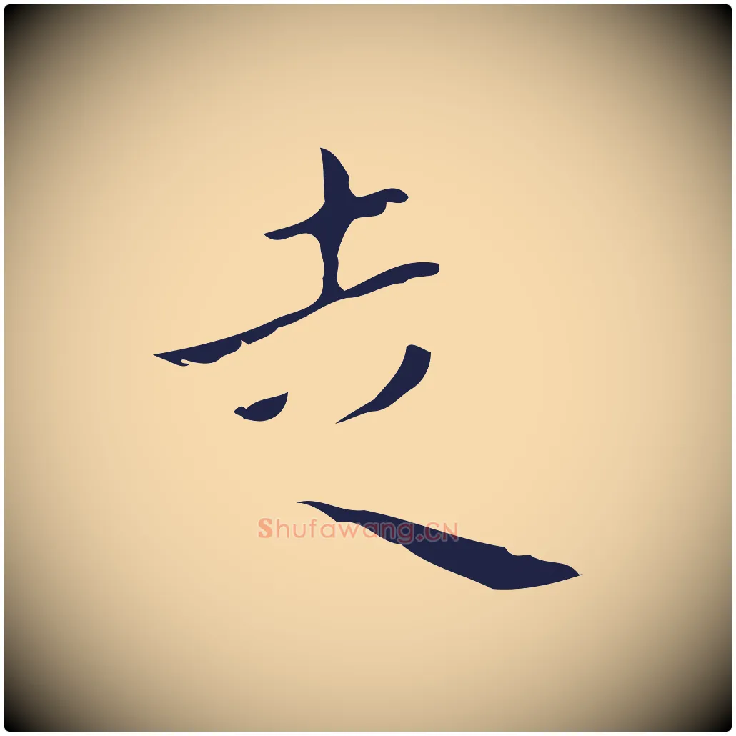 走毛笔行楷写法,摘自明代祝允明刘基诗
