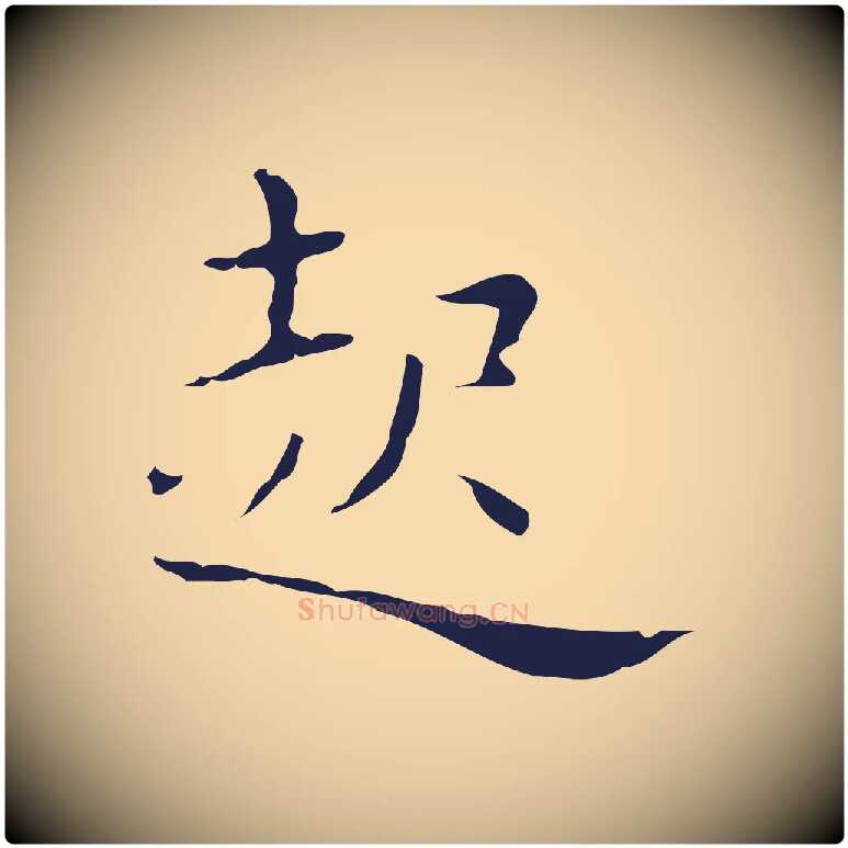 起毛笔行楷写法,摘自明代祝允明刘基诗