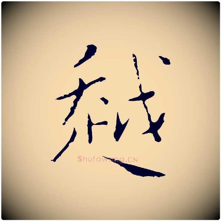 越毛笔行楷写法,摘自明代祝允明刘基诗