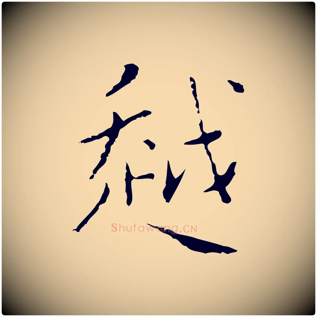 越毛笔行楷写法,摘自明代祝允明刘基诗